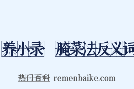 养小录·腌菜法反义词是什么意思的图片